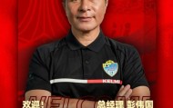 九游娱乐app下载-【官方】彭伟国就任广西恒宸总经理 打造中甲新势力
